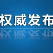 郴州市苏仙区在外省入郴人员中发现1例新冠病毒阳性感染者