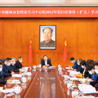 郴州市委理论学习中心组举行2022年第13次集体（扩大）学习：学透精神 把握精髓 干出精彩