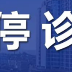 郴州市第一人民医院：停诊通知