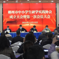 郴州市中小学生研学实践协会成立大会暨第一次会员大会召开