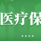 郴州市北湖区医疗保障事务中心办公地址及咨询电话