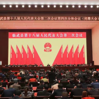 临武县第十八届人民代表大会第二次会议胜利闭幕