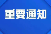 郴州市教育局给全市学生家长的十条提醒