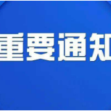 北湖区关于关闭相关文化旅游场所的通知