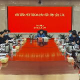 郴州市政府第8次常务会议召开