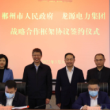 郴州市人民政府与龙源电力集团签订战略合作框架协议