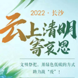 萋萋芳草怀英烈丨清明来“云”上缅怀英烈,致敬“最闪亮的坐标”