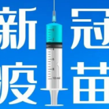 给不愿打疫苗居民的告知书！