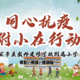 宜章县教师进修学校附属小学：同心抗疫