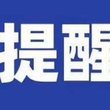 紧急提醒!上海、吉林等地来郴人员需集中隔离!