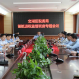 强化联动协作 北湖区税务局召开留抵退税监督联席专题会议