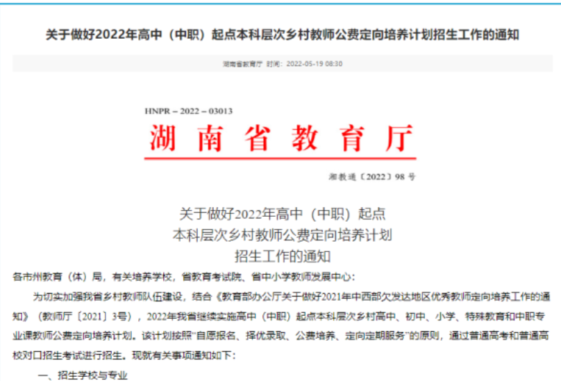 有编制！宜章招80人！湖南高中（中职）起点本科层次公费定向师范生培养计划公布！