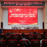 湘南学院召开“五四”表彰大会