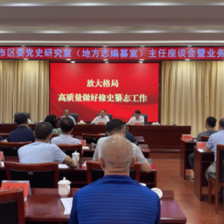 郴州市党史研究室主任座谈会：高质量做好修史纂志工作
