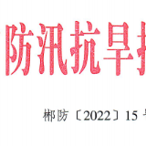 紧急通知｜郴州市防汛应急响应提至Ⅲ级
