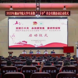 湘南学院600余名师生投身2022年暑期“三下乡”社会实践