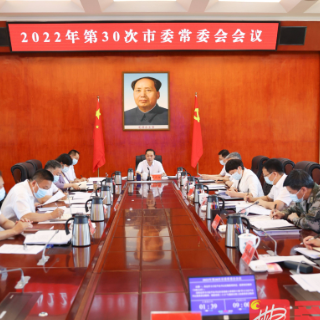 吴巨培主持2022年第30次市委常委会会议