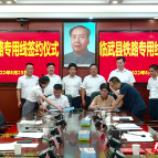 临武：坪木铁路至土楼冲铁路专线签约