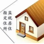 永兴检察院：主动履职 依法监督指定居所监视居住执行活动