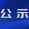 郴州职业技术学院公开招聘高层次和急需紧缺人才拟聘人员公示