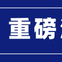 紧急通知！9月19日前，郴州禁止使用无人机！