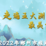 山水福地·遇见郴州|2022郴州旅发大会，江梦南发来邀约！