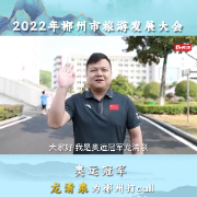 山水福地·遇见郴州|2022郴州旅发大会，奥运冠军龙清泉发来邀约！