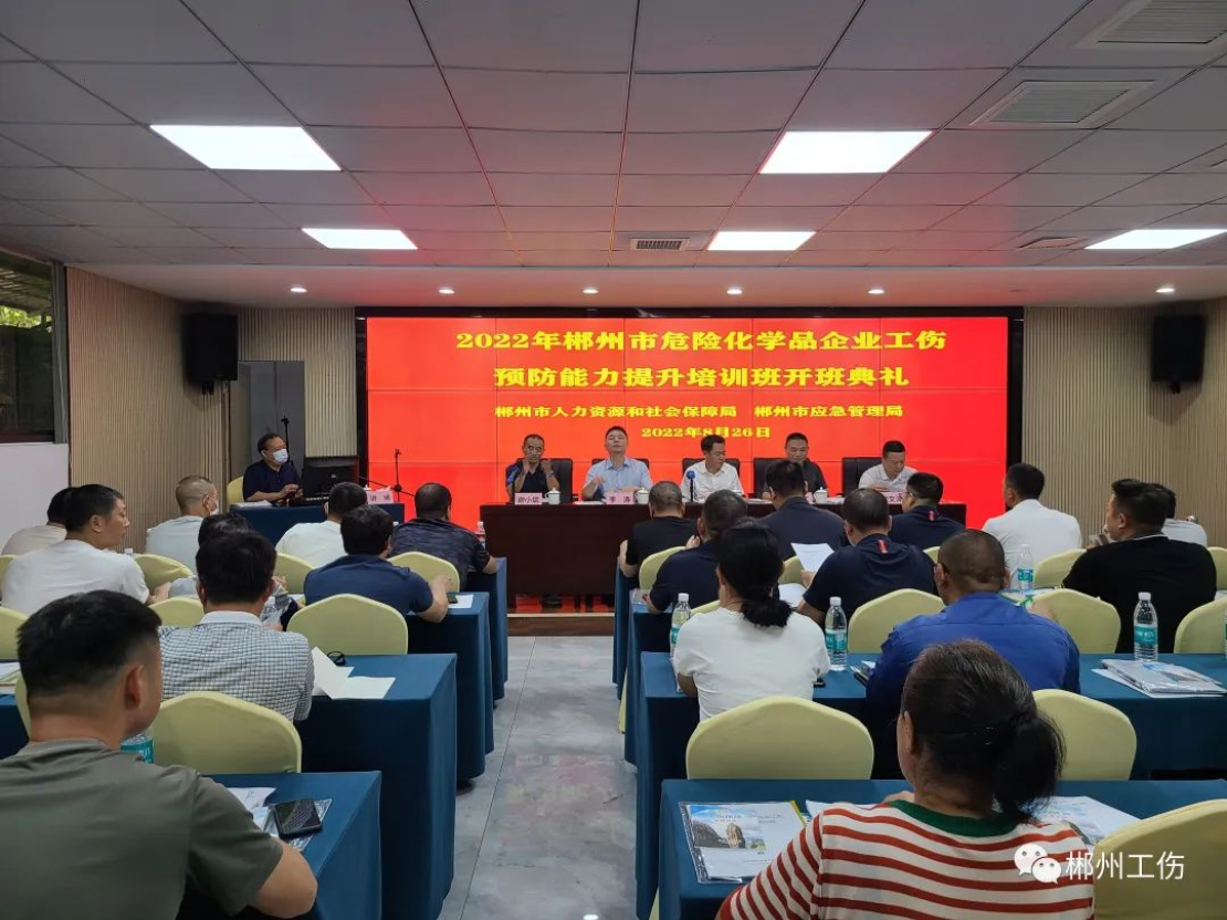 2022年郴州市危险化学品企业工伤预防能力提升培训班开班