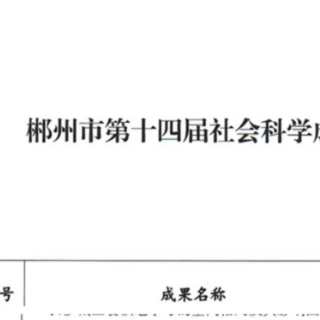 郴州职院5项成果荣获郴州社会科学优秀成果奖