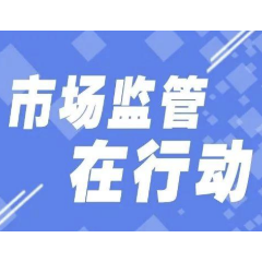 优化营商环境｜苏仙区市场监管局对虚假投诉说“不”