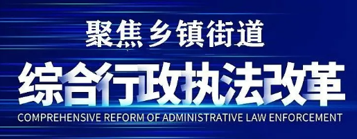 嘉禾县“四举措”抓好乡镇综合行政执法改革工作