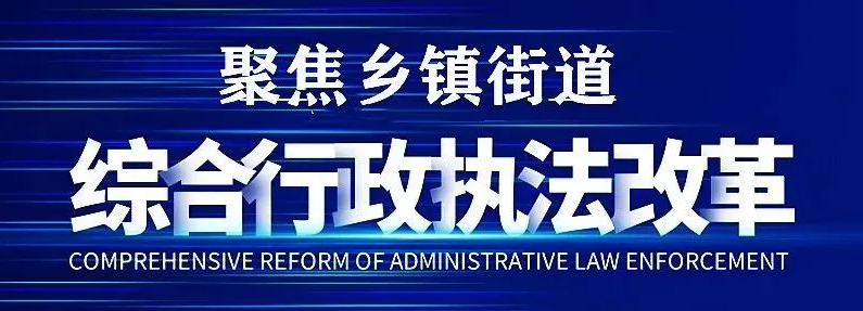 嘉禾县“四举措”抓好乡镇综合行政执法改革工作