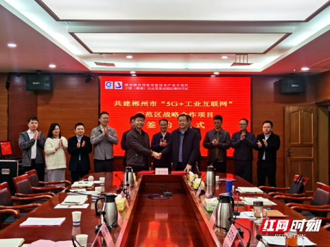 加快建设工业互联网 郴州联通与自贸区郴州片区签订战略合作协议
