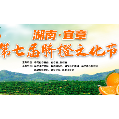 湖南·宜章第七届脐橙文化节邀您来参加！
