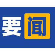 社论｜凝心聚力启新程——热烈祝贺政协郴州市六届三次会议隆重开幕