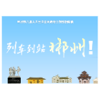 长图•政府工作报告 | 列车到站，带你看2023郴州文旅答卷