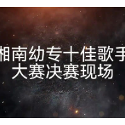 湘南幼专：激扬青春 唱响未来