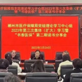 郴州医保：抓学习强素质 兴调研助发展