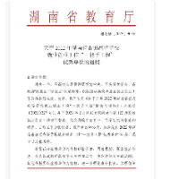 郴州职业技术学院·荣获省高校就业创业工作“一把手工程”优秀单位