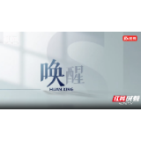 唤醒你我的乡愁和眷恋 北湖区推出原创微电影《唤醒》