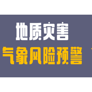 郴州市地质灾害气象风险预警（2023年第10号）