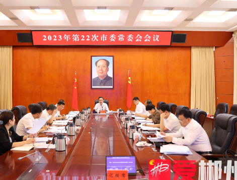 吴巨培主持召开2023年第22次市委常委会会议