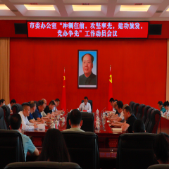 冲刺在前、攻坚率先，建功旅发、党办争先
