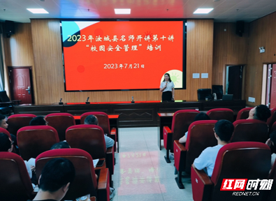 汝城县举办2023年校园安全管理干部专题培训