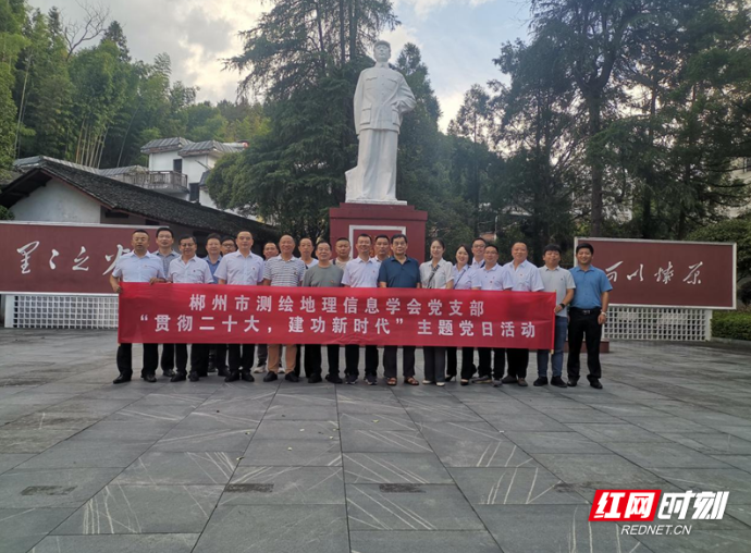 郴州市测绘地理信息学会党支部开展主题党日活动