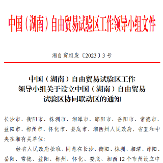 喜讯！苏仙产业开发区获批中国（湖南）自由贸易试验区协同联动区