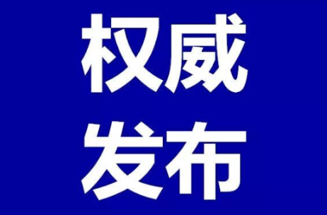 六届市委第二轮巡察整改情况公布