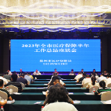 郴州市召开2023年医疗保障半年工作总结座谈会