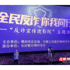 长沙银行郴州分行开展“反诈宣传进影院”主题活动