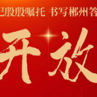 开放